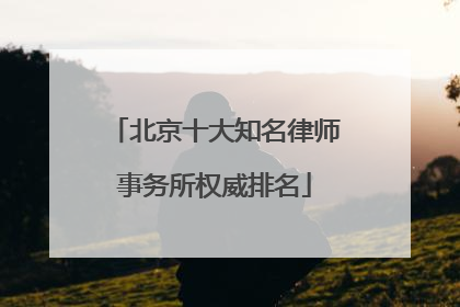 北京十大知名律师事务所权威排名