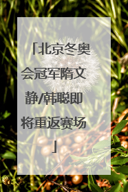 北京冬奥会冠军隋文静/韩聪即将重返赛场