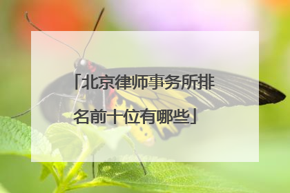 北京律师事务所排名前十位有哪些