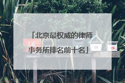 北京最权威的律师事务所排名前十名