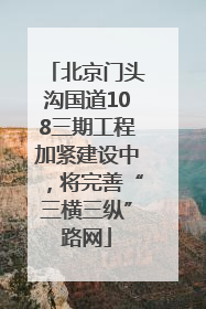 北京门头沟国道108三期工程加紧建设中，将完善“三横三纵”路网