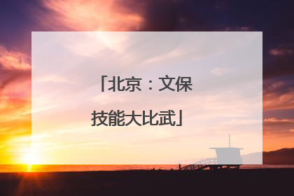 北京：文保技能大比武