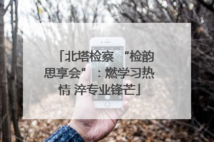 北塔检察 “检韵思享会”：燃学习热情 淬专业锋芒