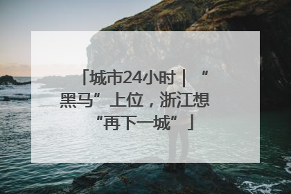 城市24小时｜“黑马”上位，浙江想“再下一城”
