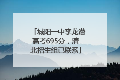 城阳一中李龙潜高考695分，清北招生组已联系