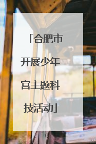 合肥市开展少年宫主题科技活动