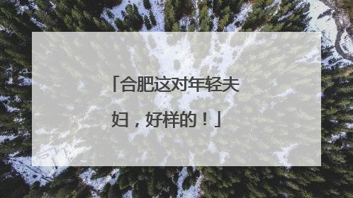 合肥这对年轻夫妇，好样的！