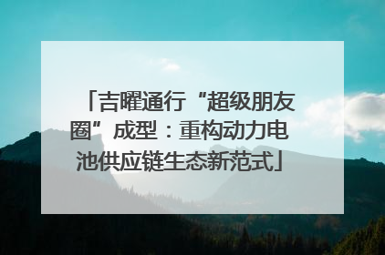 吉曜通行“超级朋友圈”成型：重构动力电池供应链生态新范式