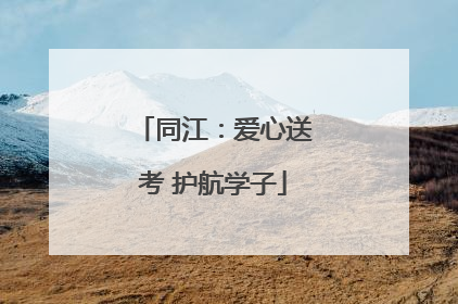 同江：爱心送考 护航学子