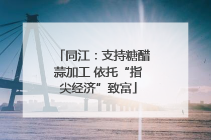 同江：支持糖醋蒜加工 依托“指尖经济”致富