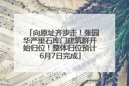 向原址齐步走！张园华严里石库门建筑群开始归位！整体归位预计6月7日完成