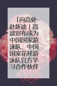 向高处·赴新途｜高途宣布成为中国国家游泳队、中国国家花样游泳队官方学习合作伙伴
