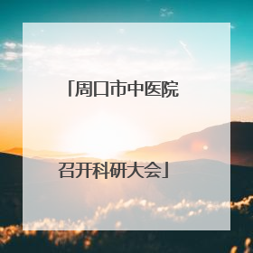 周口市中医院召开科研大会
