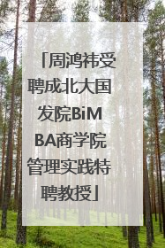 周鸿祎受聘成北大国发院BiMBA商学院管理实践特聘教授