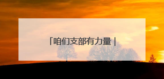 咱们支部有力量｜“有时间做黄帽子，有需求找黄帽子”