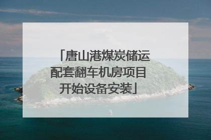 唐山港煤炭储运配套翻车机房项目开始设备安装