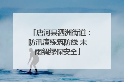 唐河县泗洲街道：防汛演练筑防线 未雨绸缪保安全