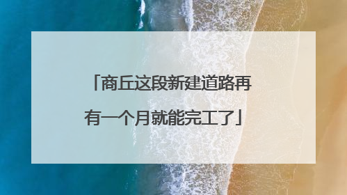 商丘这段新建道路再有一个月就能完工了