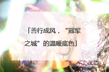 善行成风，“冠军之城”的温暖底色