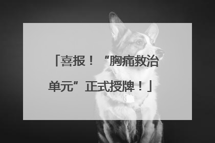 喜报！“胸痛救治单元”正式授牌！