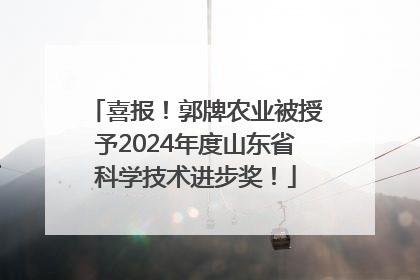 喜报！郭牌农业被授予2024年度山东省科学技术进步奖！