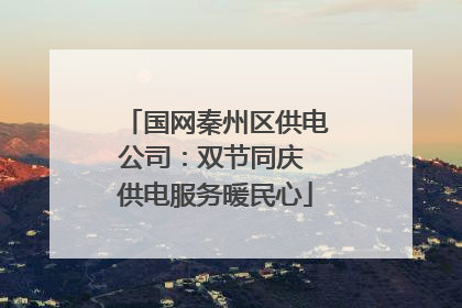 国网秦州区供电公司：双节同庆 供电服务暖民心