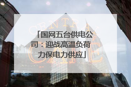 国网五台供电公司：迎战高温负荷 力保电力供应