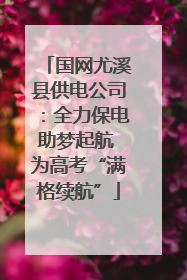 国网尤溪县供电公司：全力保电助梦起航 为高考“满格续航”