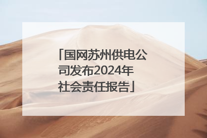 国网苏州供电公司发布2024年社会责任报告