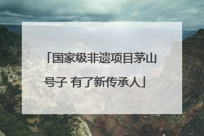 国家级非遗项目茅山号子 有了新传承人