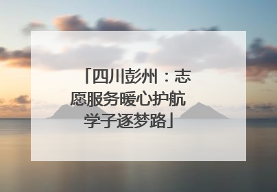 四川彭州：志愿服务暖心护航学子逐梦路