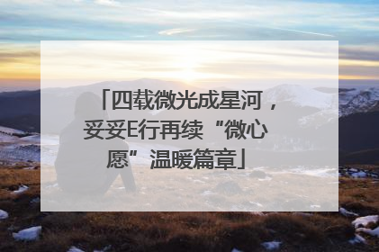 四载微光成星河，妥妥E行再续“微心愿”温暖篇章