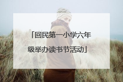 回民第一小学六年级举办读书节活动