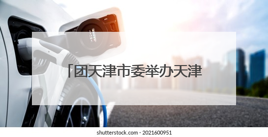 团天津市委举办天津市示范性入队仪式暨少先队主题队日活动