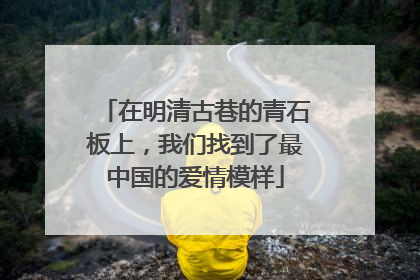 在明清古巷的青石板上，我们找到了最中国的爱情模样