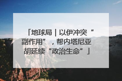 地球局｜以伊冲突“副作用”，帮内塔尼亚胡延续“政治生命”