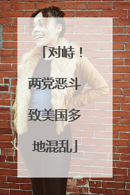 对峙！两党恶斗致美国多地混乱