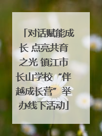 对话赋能成长 点亮共育之光 镇江市长山学校“伴越成长营”举办线下活动