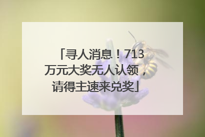 寻人消息！713万元大奖无人认领，请得主速来兑奖
