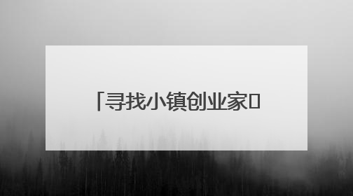 寻找小镇创业家㉞｜宜城小伙成为塑料焊接行业佼佼者 吸引比亚迪、大众等多家名企合作