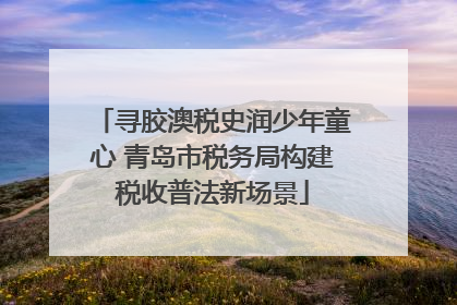 寻胶澳税史润少年童心 青岛市税务局构建税收普法新场景