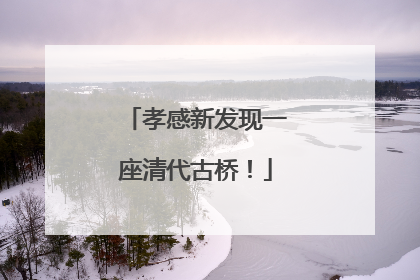 孝感新发现一座清代古桥！