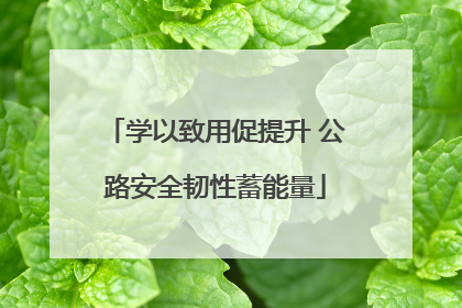 学以致用促提升 公路安全韧性蓄能量