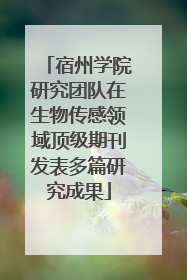 宿州学院研究团队在生物传感领域顶级期刊发表多篇研究成果