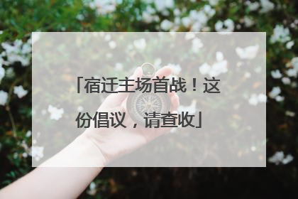 宿迁主场首战！这份倡议，请查收