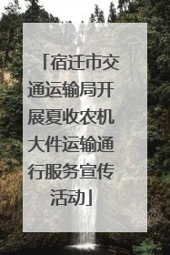 宿迁市交通运输局开展夏收农机大件运输通行服务宣传活动