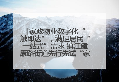 家政物业数字化“一触即达”，满足居民“一站式”需求 镇江健康路街道先行先试“家门口”便民小程序