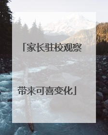 家长驻校观察带来可喜变化