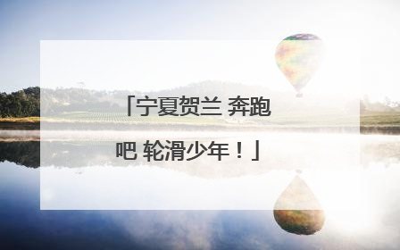 宁夏贺兰 奔跑吧 轮滑少年！