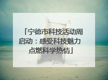 宁德市科技活动周启动：感受科技魅力 点燃科学热情